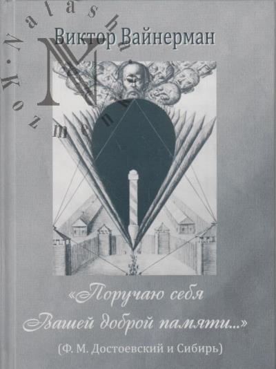 Вайнерман В.С. "Поручаю себя Вашей доброй памяти" [Ф.М. Достоевский и Сибирь].