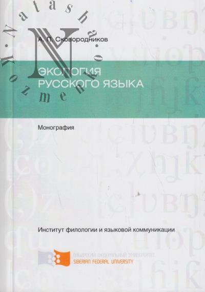 Skovorodnikov A.P. Ekologiia russkogo iazyka.