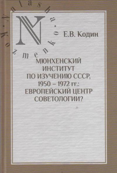 Кодин Е.В. Мюнхенский институт по изучению СССР, 1950-1972 гг.