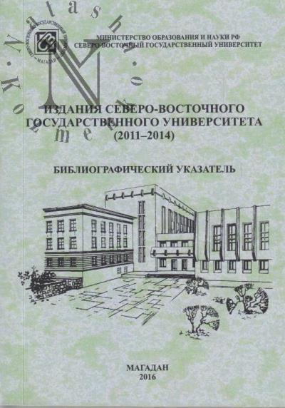 Izdaniia Severo-Vostochnogo gosudarstvennogo universiteta [2011-2014]