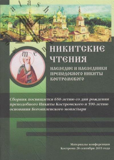 Никитские чтения.