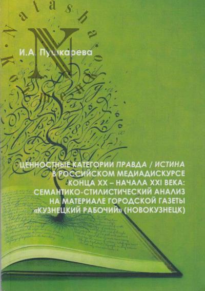 Pushkareva I.A. Tsennostnye kategorii Pravda / Istina v rossiiskom mediadiskurse kontsa XX - nachala XXI veka