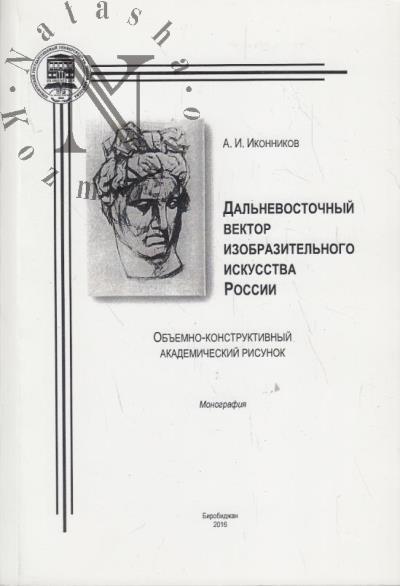Ikonnikov A.I. Dal'nevostochnyi vektor izobrazitel'nogo iskusstva Rossii