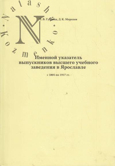 Imennoi ukazatel' vypusknikov vysshego uchebnogo zavedeniia v Iaroslavle s 1805 po 1917 gg.