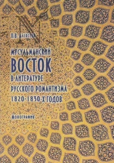 Alekseev P.V. Musul'manskii Vostok v literature russkogo romantizma 1820-1830-kh godov.