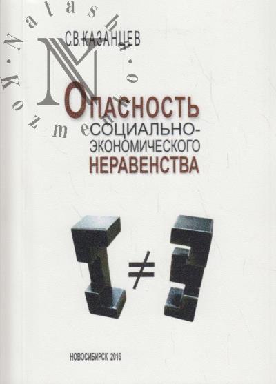 Kazantsev S.V. Opasnost' sotsial'no-ekonomicheskogo neravenstva.
