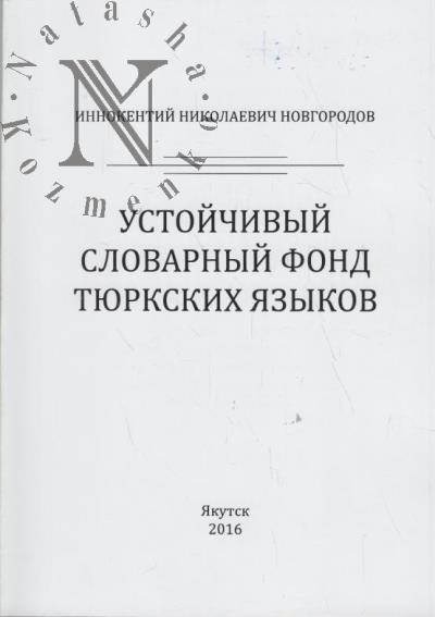 Novgorodov I.N. Ustoichivyi slovarnyi fond tiurkskikh iazykov.
