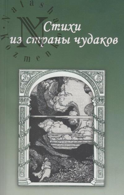 Stikhi iz strany chudakov