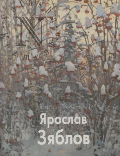 Ярослав Зяблов
