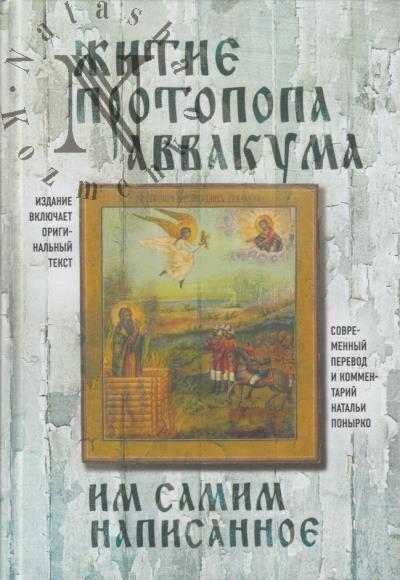 Аввакум, протопоп. Житие протопопа Аввакума, им самим написанное.