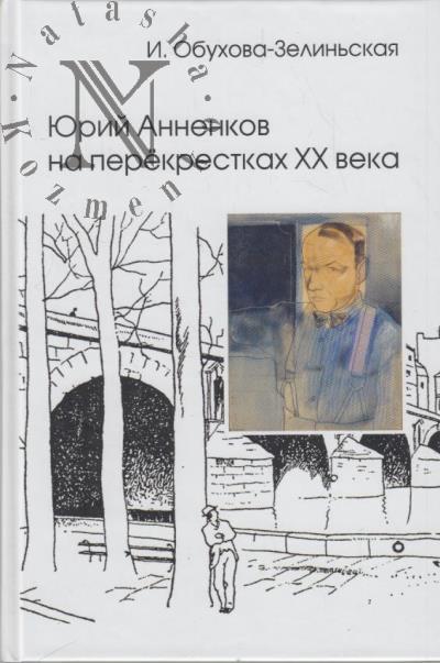 Obukhova-Zelin'skaia I.V. Iurii Annenkov na perekrestkakh XX veka