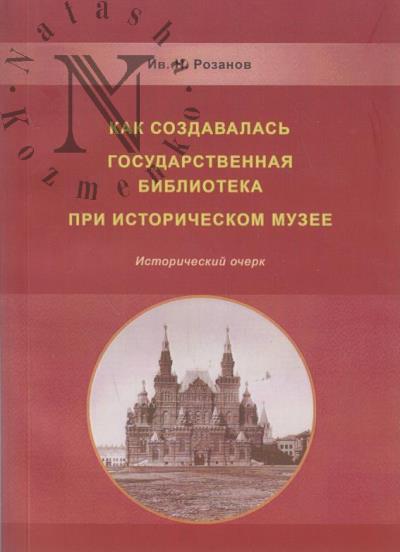 Rozanov I.N. Kak sozdavalas' Gosudarstvennaia biblioteka pri Istoricheskom muzee