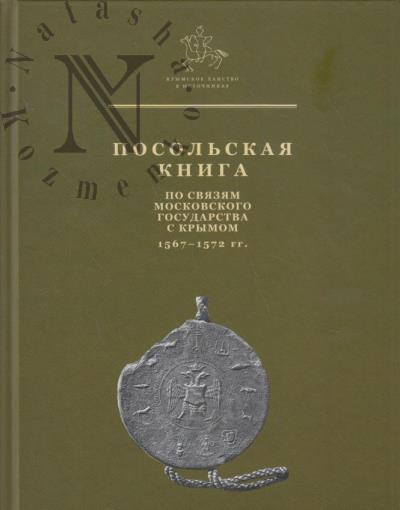 Posol'skaia kniga po sviaziam Moskovskogo gosudarstva s Krymom, 1567-1572.