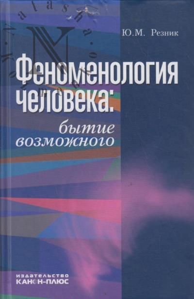 Reznik Iu.M. Fenomenologiia cheloveka