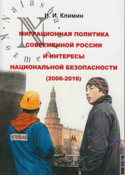 Климин И.И. Миграционная политика современной России и интересы национальной безопасности [2006-2016].