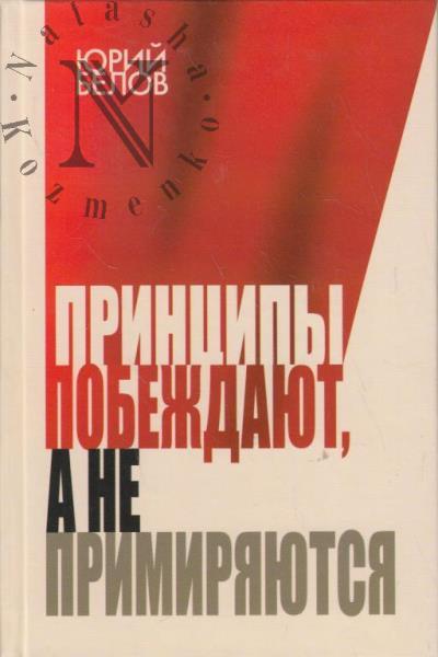 Белов Ю.П. Принципы побеждают, а не примиряются.