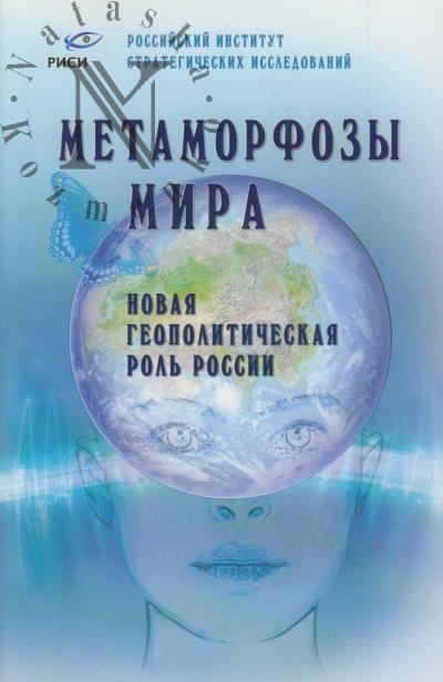Метаморфозы мира.