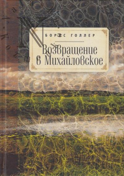Goller B.A. Vozvrashchenie v Mikhailovskoe