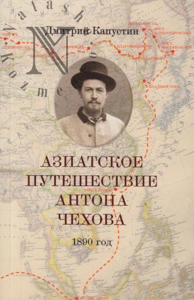 Kapustin D.T. Aziatskoe puteshestvie Antona Chekhova, 1890 god