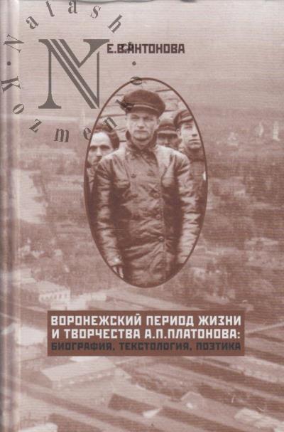 Antonova E.V. Voronezhskii period zhizni i tvorchestva A.P. Platonova
