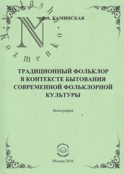 Kaminskaia E.A. Traditsionnyi fol'klor v kontekste bytovaniia sovremennoi fol'klornoi kul'tury.
