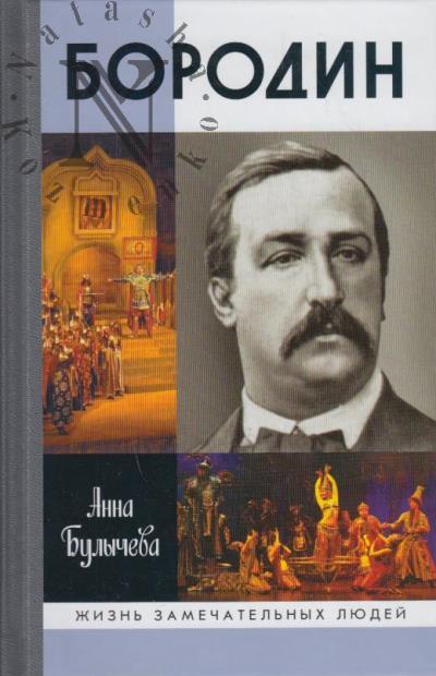 Bulycheva A.V. Borodin.
