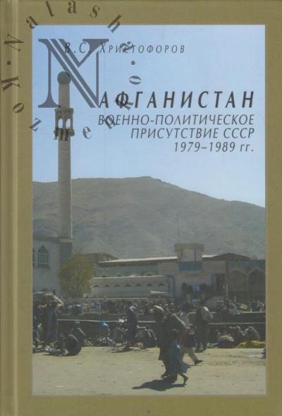 Христофоров В.С. Афганистан