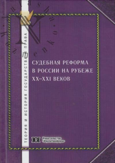 Sudebnaia reforma v Rossii na rubezhe XX-XXI vekov.