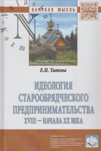Titova E.N. Ideologiia staroobriadcheskogo predprinimatel'stva XVIII - nachala XX veka.