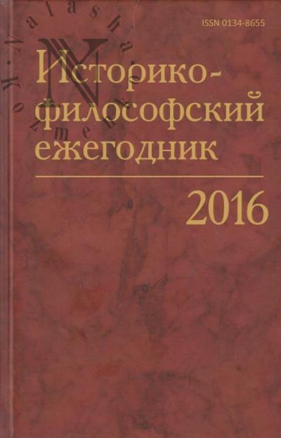 Историко-философский ежегодник.