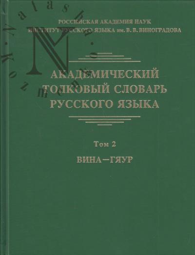 Akademicheskii tolkovyi slovar' russkogo iazyka.