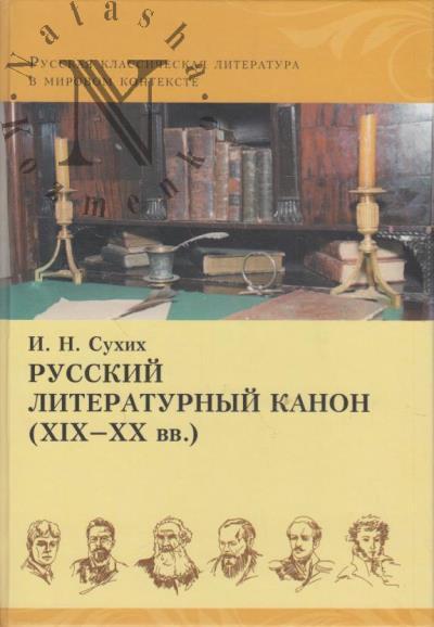 Sukhikh I.N. Russkii literaturnyi kanon [XIX-XX vv.].