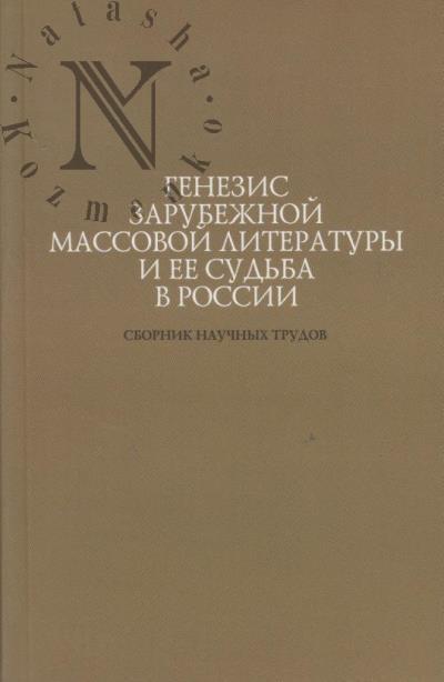Genezis zarubezhnoi massovoi literatury i ee sud'ba v Rossii
