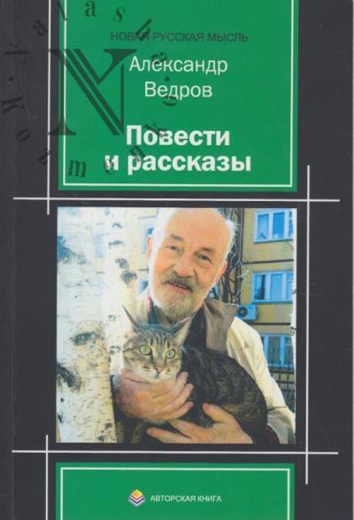 Ведров Александр. Повести и рассказы.