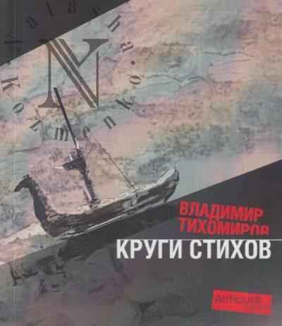 Tikhomirov Vladimir. Krugi stikhov