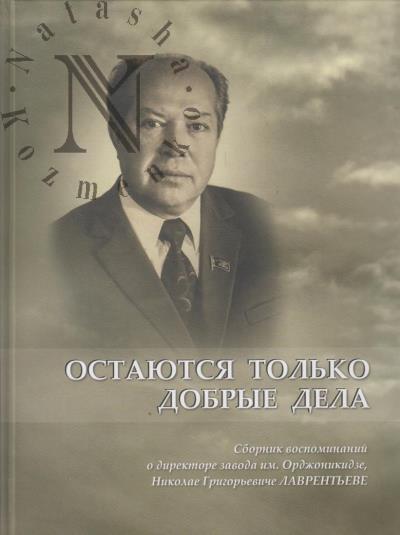 Ostaiutsia tol'ko dobrye dela