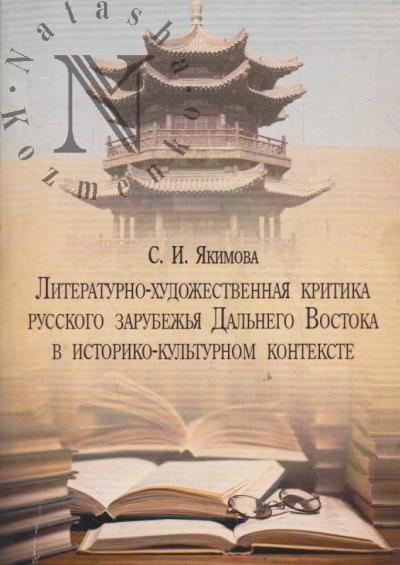 Якимова С.И. Литературно-художественная критика русского зарубежья Дальнего Востока в историко-культурном контексте.