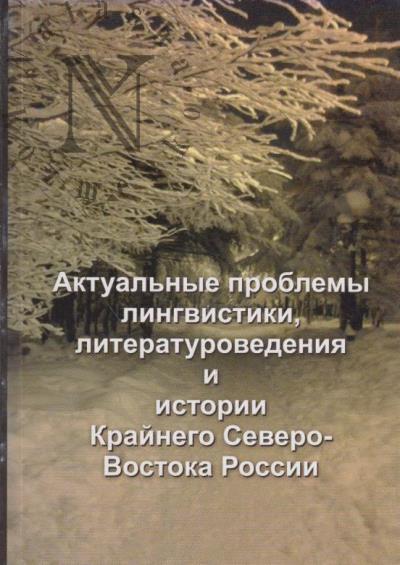 Aktual'nye problemy lingvistiki, literaturovedeniia i istorii Krainego Severo-Vostoka Rossii