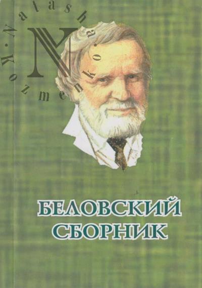 Belovskii sbornik.