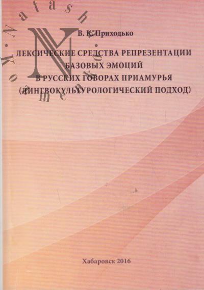 Prikhod'ko V.K. Leksicheskie sredstva reprezentatsii bazovykh emotsii v russkikh govorakh Priamur'ia [lingvokul'turologicheskii podkhod].
