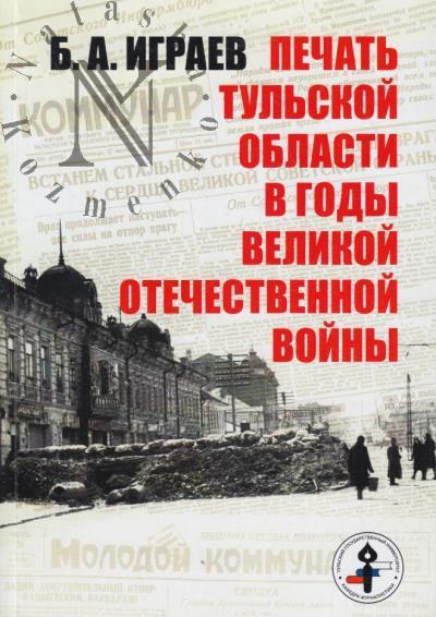 Играев Б.А. Печать Тульской области в годы Великой Отечественной войны.