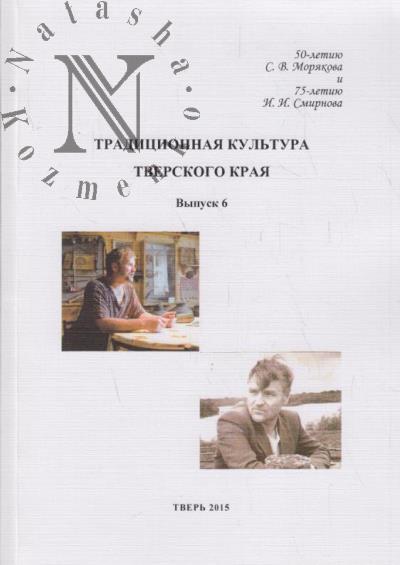 Традиционная культура Тверского края