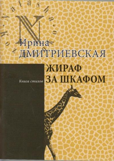 Дмитриевская Ирина. Жираф за шкафом