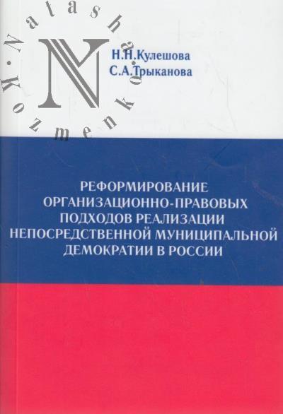 Kuleshova N.N. Reformirovanie organizatsionno-pravovykh podkhodov realizatsii neposredstvennoi munitsipal'noi demokratii v Rossii.