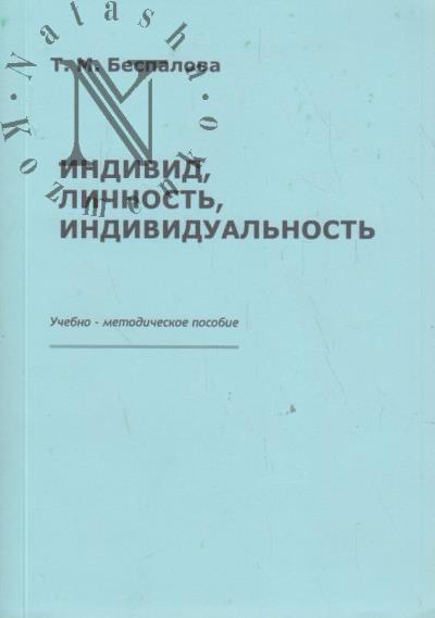 Individ, lichnost', individual'nost'