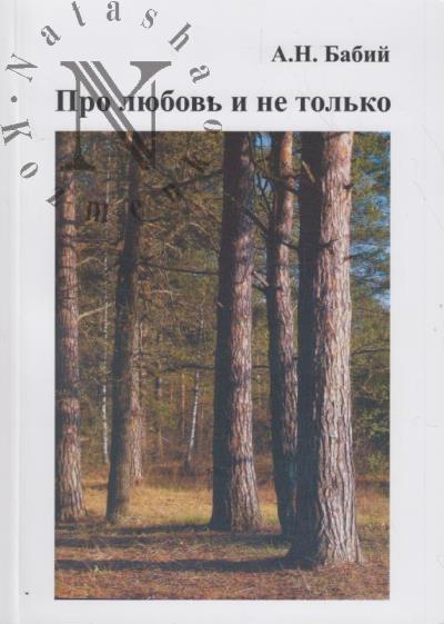 Babii A.N. Pro liubov' i ne tol'ko.