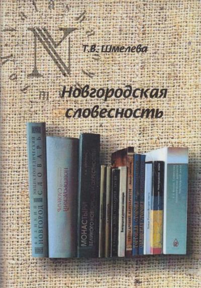 Shmeleva T.V. Novgorodskaia slovesnost'