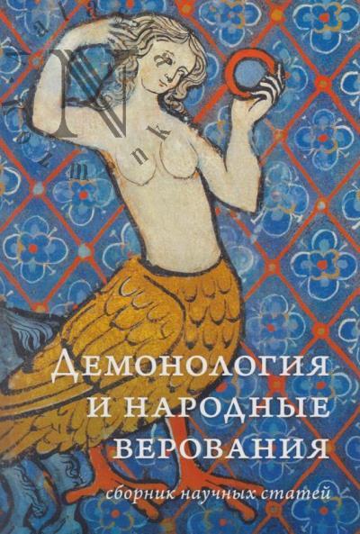 Демонология и народные верования