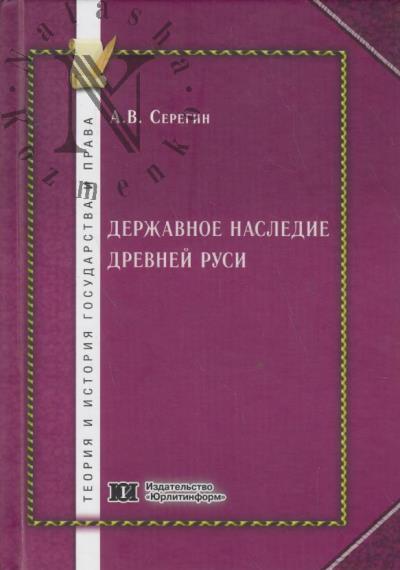 Серегин А.В. Державное наследие Древней Руси