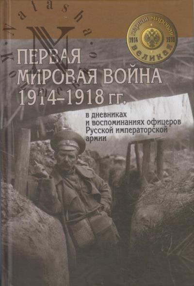 Pervaia mirovaia voina 1914-1918 gg. v dnevnikakh i vospominaniiakh ofitserov Russkoi imperatorskoi armii
